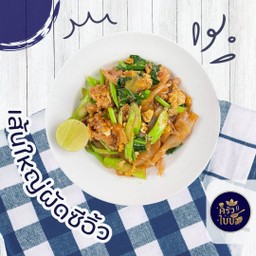 เส้นใหญ่ผัดซีอิ้ว