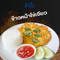 ข้าวหน้าไข่เจียว