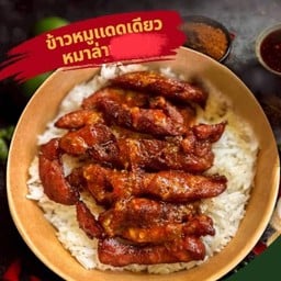 ข้าวหมูแดดหม่าล่า