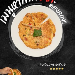 ไข่เจียวพระอาทิตย์ทรงเครื่อง buffet