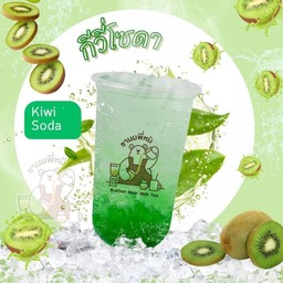กีวี่โซดา
