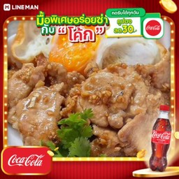 [อร่อยซ่ากับโค้ก] ข้าวหมูชิ้นผัดกระเทียม + ไข่ดาว + โค้ก ออริจินัล (ขวด)
