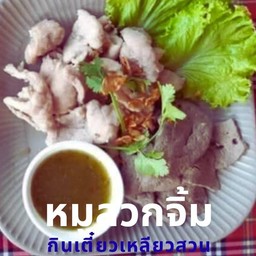 กินเตี๋ยว เหลียวสวน  สาขา 8