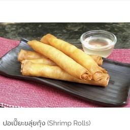 ปอเปี๊ยขลุ่ยกุ้ง