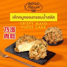 เค้กหมูหยองน้ำสลัด