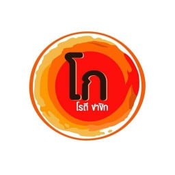 โก โรตีชาชัก ราชวัตร