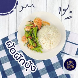 ข้าวราดผัดผักบุ้ง