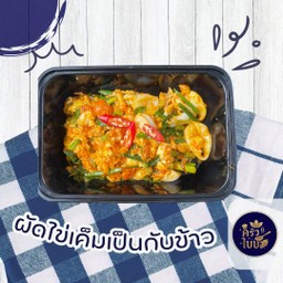 ปลาหมึกผัดไข่เค็ม กับข้าว