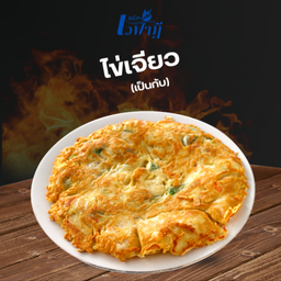 ไข่เจียว (เป็นกับ)