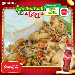 [อร่อยซ่ากับโค้ก] หมูกรอบคั่วพริกเกลือ (ราดข้าว) + โค้ก ออริจินัล (ขวด)
