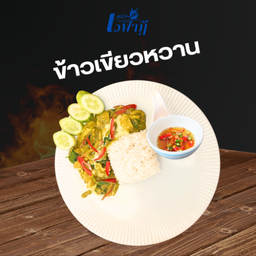 เขียวหวาน ราดข้าว