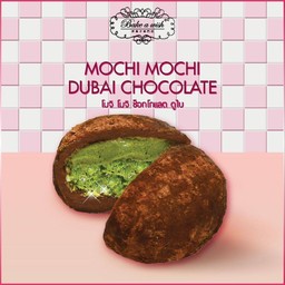 โมจิ ช็อกโกแลตดูไบ