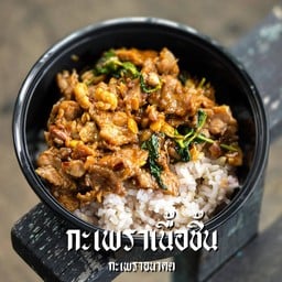 กะเพราอนาคต