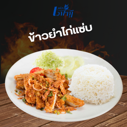 ข้าวยำไก่แซ่บ