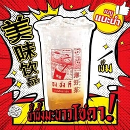 จงชงดี ชาใต้โคตรเข้ม ท่าน้ำนนท์