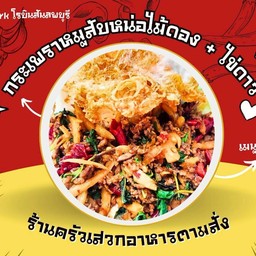 กระเพราหมูสับหน่อไม้ดอง+ไข่ดาว