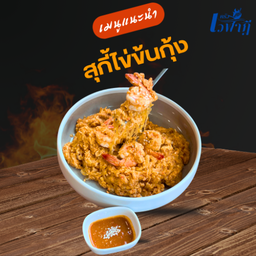 สุกี้ไข่ข้นกุ้ง