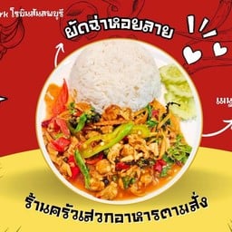 ผัดฉ่าหอยลาย