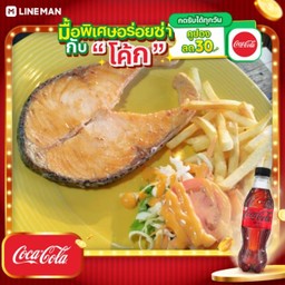 [อร่อยซ่ากับโค้ก] สเต็กปลาแซลมอน + โค้ก ไม่มีน้ำตาล (ขวด)