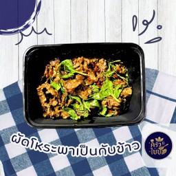 ผัดโหระพา กับข้าว