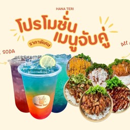 อิ่มคนเดียวแต่ไม่เหงาเพราะมีน้ำอิตาเลี่ยนโซดาให้ชื่นใจ