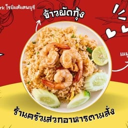 ข้าวผัดกุ้ง
