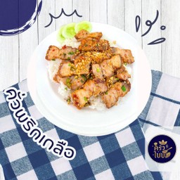 ข้าวราดคั่วพริกเกลือ