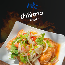 ยำไข่ดาว