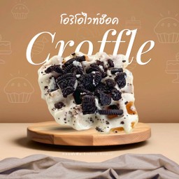 ครอฟเฟิล โอริโอ้ไวท์ช็อค