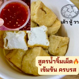 (จิ้มเผ็ด) วาเต้าหู้ทอดไร้แป้ง + น้ำจิ้มสูตรเผ็ด SPICY SWEET CHILI