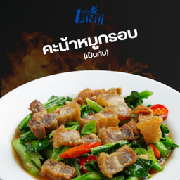 คะน้าหมูกรอบ (เป็นกับ)