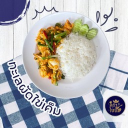 ข้าวราดทะเลผัดไข่เค็ม