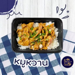 ข้าวราดหมูหวาน