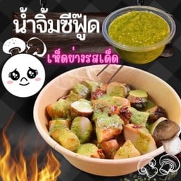 เห็ดย่างซีฟู้ด -สุดแซ่บๆ(น้ำจิ้มแยก)