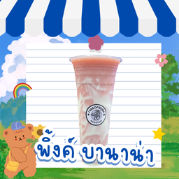 พิ้งค์ บานาน่า