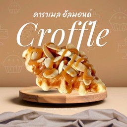 ครอฟเฟิล คาราเมลอัลมอนด์