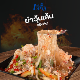 ยำวุ้นเส้น