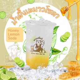 น้ำผึ้งมะนาวโซดา