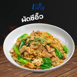 ผัดซีอิ๊วเส้นใหญ่