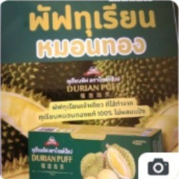 ทุเรียนพัฟ ตราโกลด์ป๊อบ