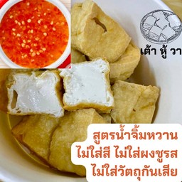 (จิ้มหวาน) วาเต้าหู้ทอดไร้แป้ง + น้ำจิ้มสูตรหวาน GOLDEN SWEET