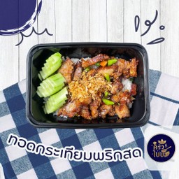 ข้าวราดทอดกระเทียมพริกสด(พริกขี้หนู)