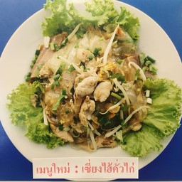 ผัดเซี่ยงไฮ้คั่วไก่