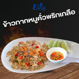 ข้าวผัดกากหมูคั่วพริกเกลือ
