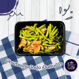 ผัดพริกแกง ผักบุ้ง กับข้าว