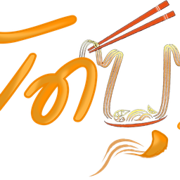 ผัดซีอิ๊วหมูกรอบ (เส้นใหญ่)