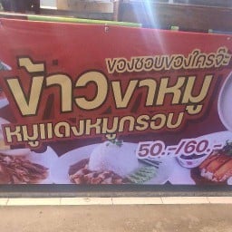 ข้าวขาหมู/หมูแดงหมูกรอบเจเอ็นทาวว์