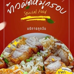ข้าวผัดหมูกรอบ