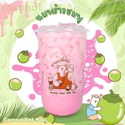 นมพร้าวชมพู