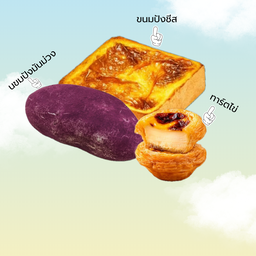 ทาร์ตไข่ & ขนมปังชีส &ขนมปังมันม่วง